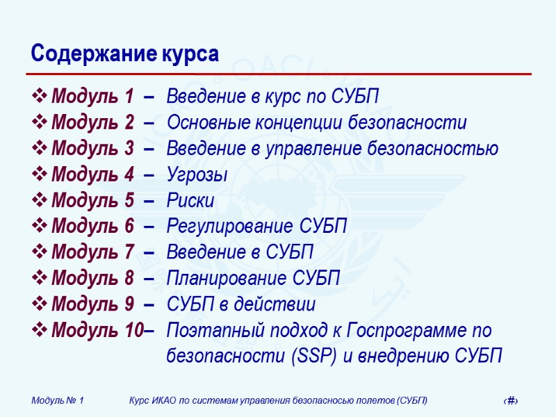 Содержание курса Модуль 1 –  Введение в курс по СУБП Модуль 2 –